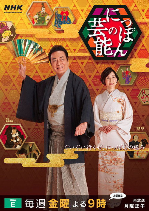 Japanese Traditional Arts TV show poster
