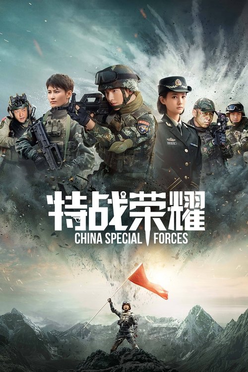 Glory of the Special Forces (2022) TV show poster
