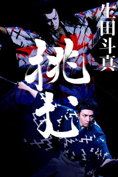 Kabuki Akadō Suzunosuke (2022) movie poster