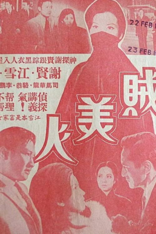 The Thief with Baby Face (1966) movie poster