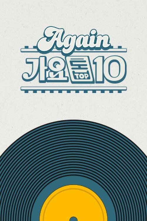 Again 가요톱10 (2019) TV show poster
