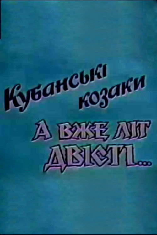 Kuban Cossacks. And Already Two Hundred Years... (1992) movie poster