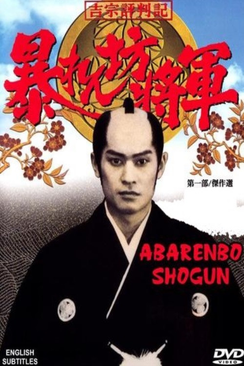 Abarenbo Shogun (1978) TV show poster
