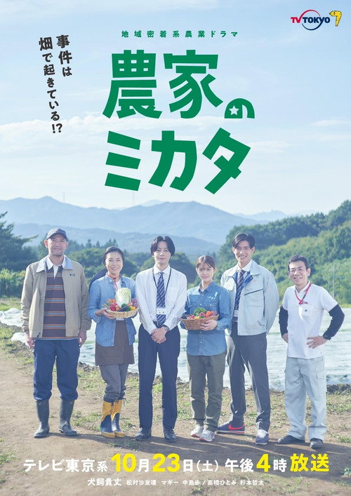 Nouka no Mikata (2021) movie poster