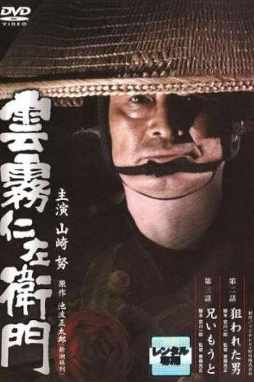 Kumokiri Nizaemon (1995) TV show poster