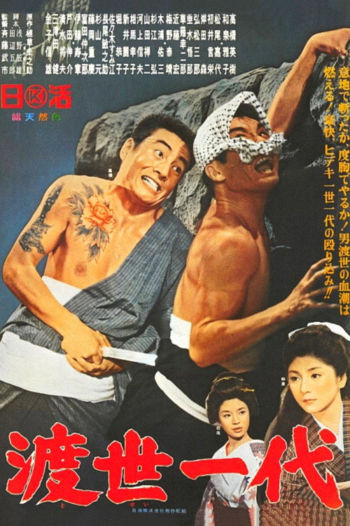 Chivalrous Life (1965) movie poster