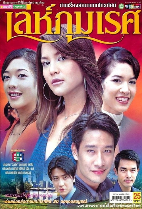 Le Phummaret (2005) TV show poster