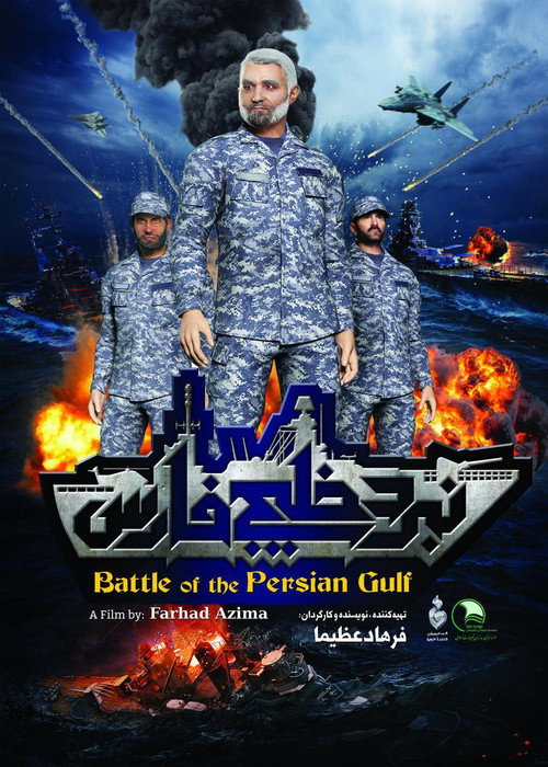 Battle of the Persian Gulf II (2017) movie poster