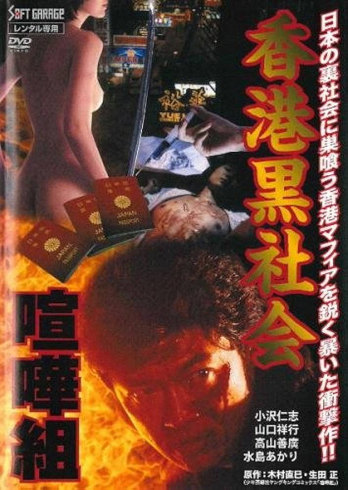 Kenka-gumi 2: Hong Kong Underworld (1998) movie poster