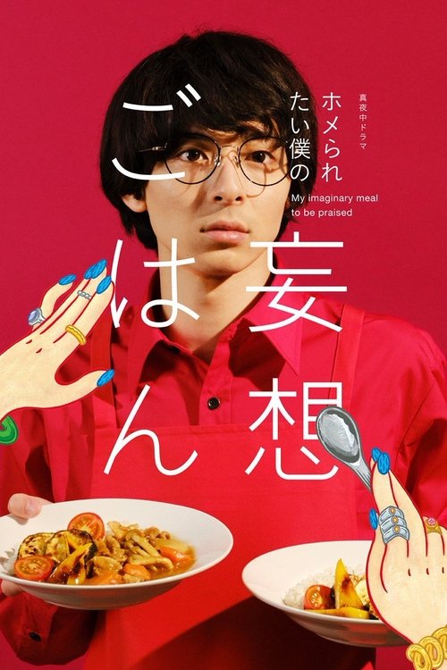 Cooking for My Imaginary Girlfriends (2021) TV show poster