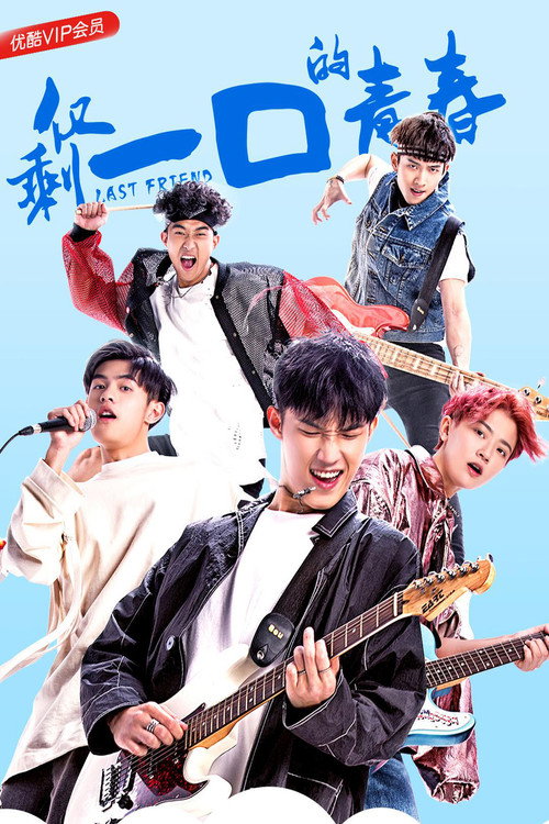 Last Friend (2018) TV show poster