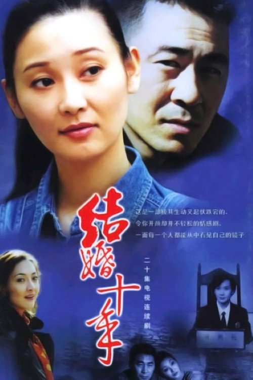 10 Years of Marriage (2003) TV show poster