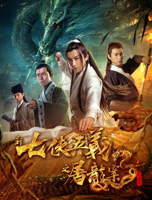 New Seven Heroes and Five Gallants (2018) movie poster