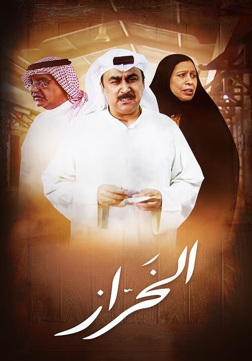 Al Kharaz (2007) TV show poster