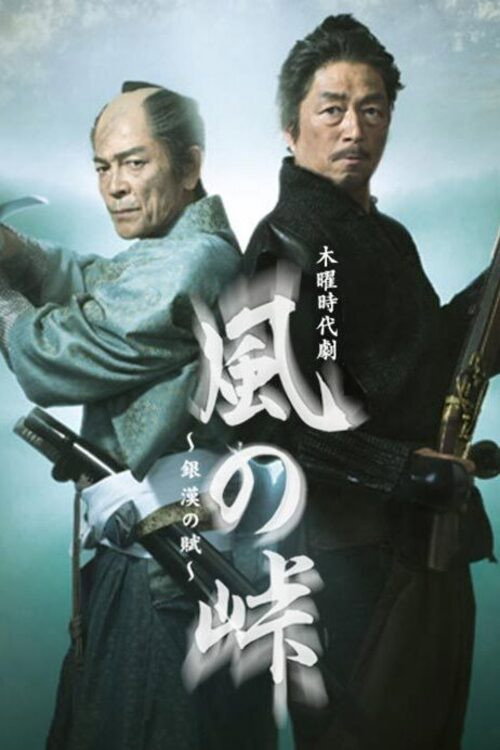 Kaze no Tōge: Ginkan no Fu (2015) TV show poster