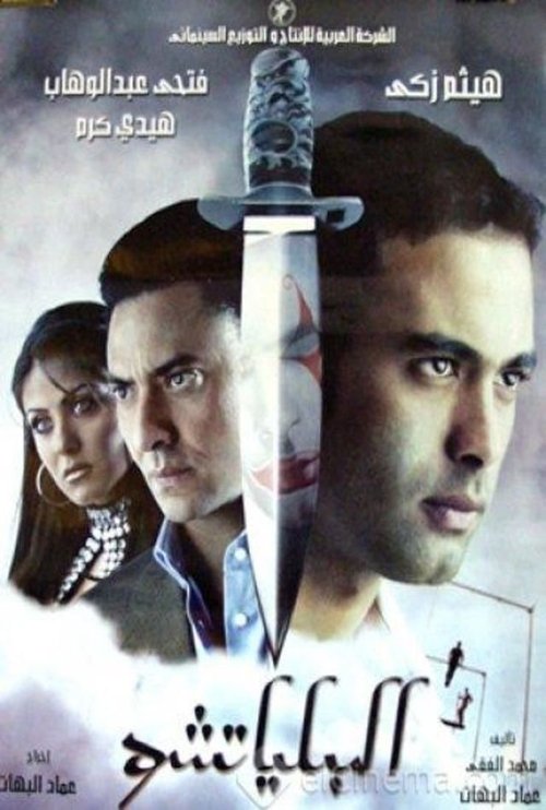 The Clown (2007) movie poster