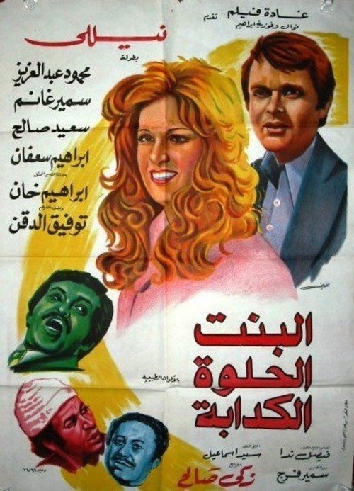 Albint Alhulwat Alkadaba (1977) movie poster