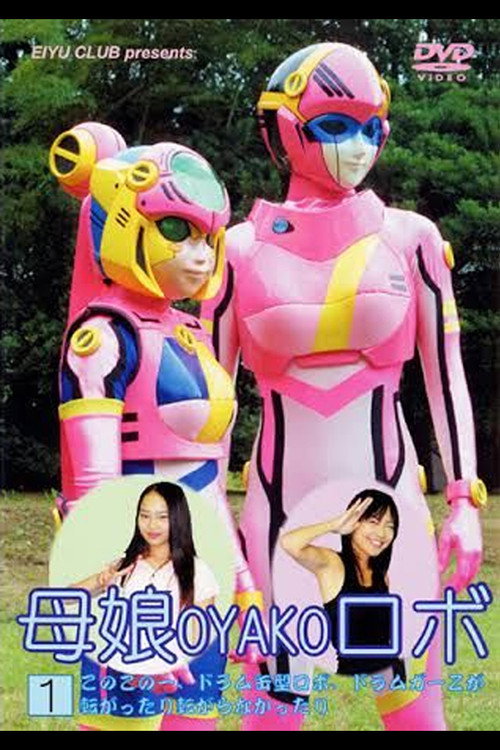 Mother and Daughter Robot (2005) movie poster