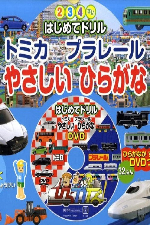 Tomika Prarail Friendly Hiragana (2009) movie poster
