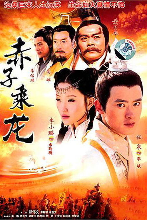 The Dragon Heroes (2005) TV show poster
