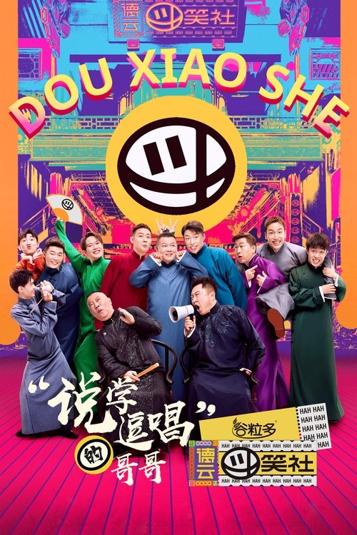 Deyun Laughter Club (2020) TV show poster