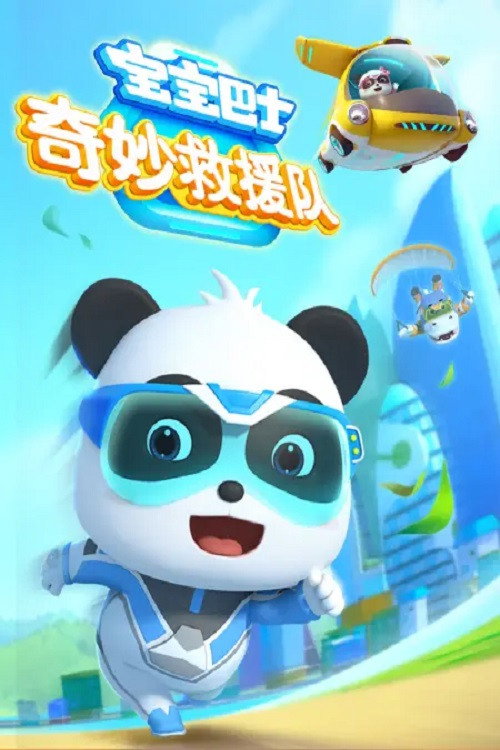 宝宝巴士奇妙救援队 (2023) TV show poster