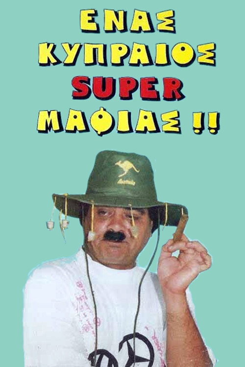 A Cypriot Super Mobster (1990) movie poster