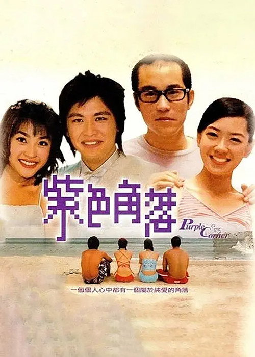 紫色角落 (2002) TV show poster