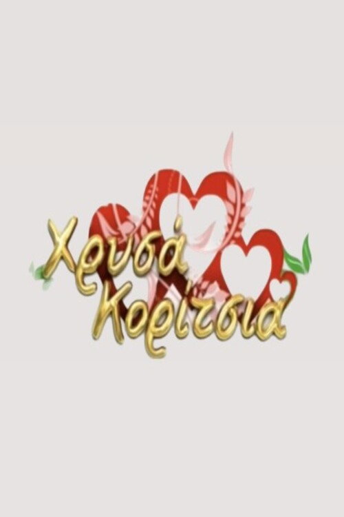 Χρυσά Κορίτσια (2008) TV show poster