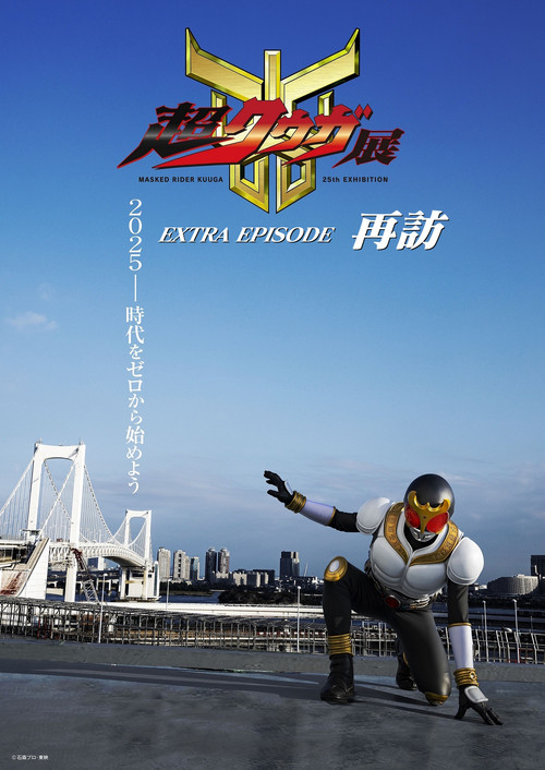 Super Kuuga Exhibition EXTRA EPISODE Revisited (2025) movie poster