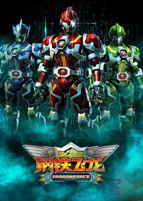 Dragon Force (2012) TV show poster