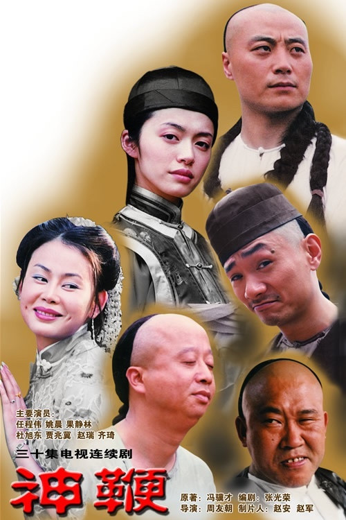 神鞭 (2002) TV show poster
