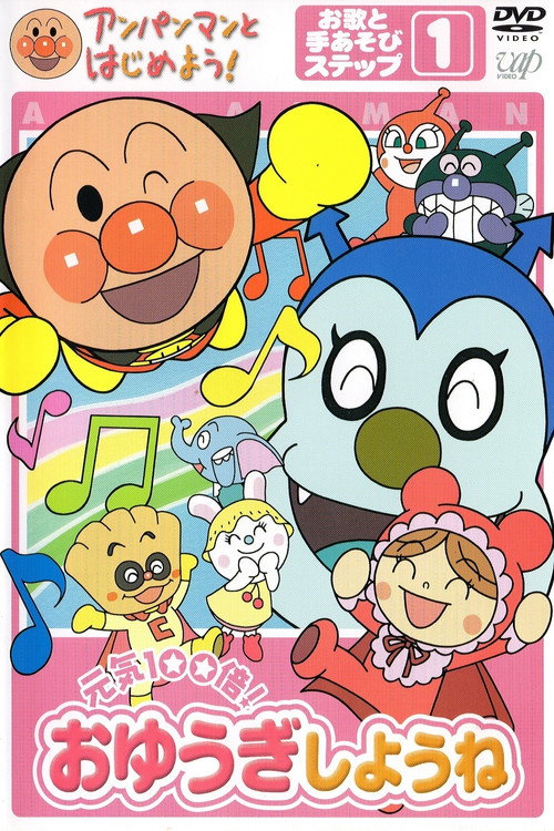 Anpanman to Hajimeyou! Oyuki Shyou ne (2005) movie poster