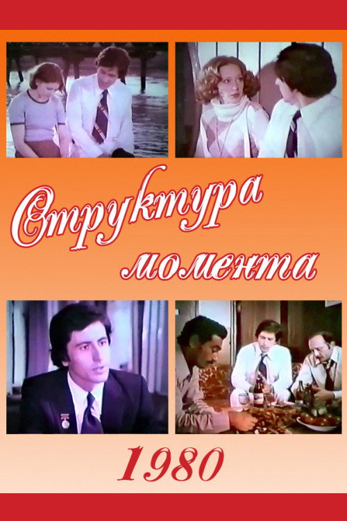 Structure of the Moment (1980) movie poster