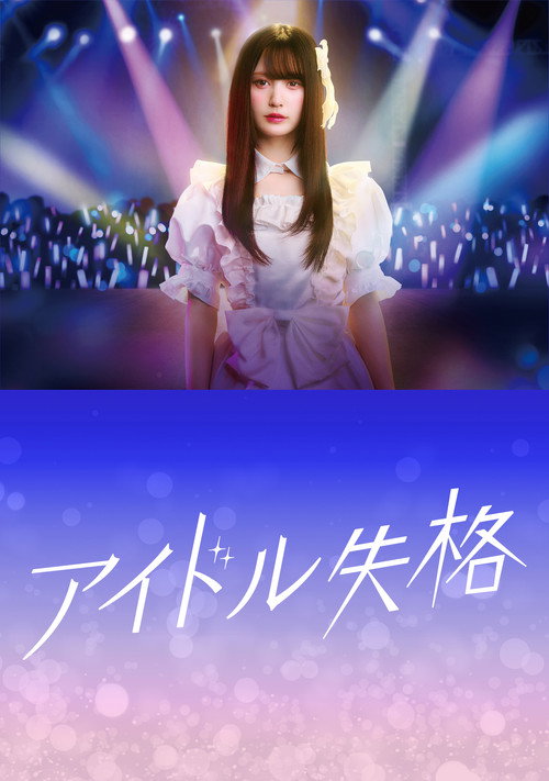 Idol Disqualification (2024) TV show poster