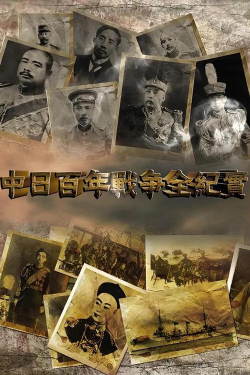 中日百年战争全纪实 (2014) TV show poster