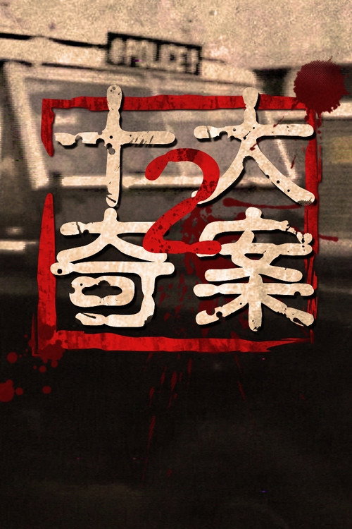 Ten Sensational Cases (II) (1976) TV show poster
