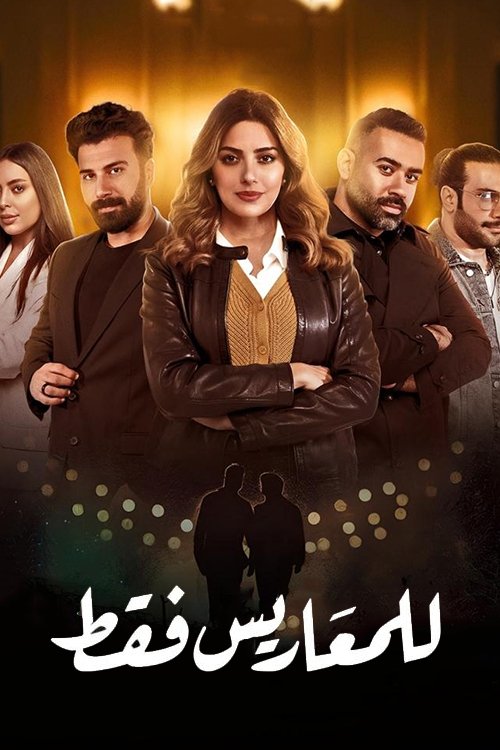 For Newlyweds Only (2025) TV show poster