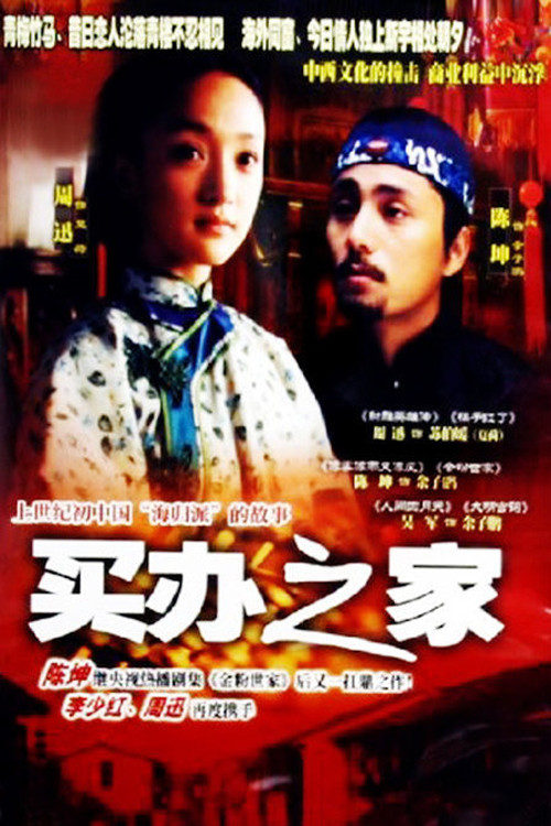 Mai Ban Zhi Jia (2003) TV show poster