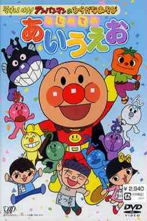 Go! Anpanman and hiragana play: First time with a i u e o (2003) movie poster