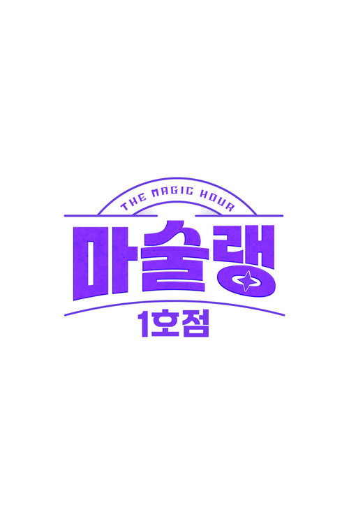 마술랭 1호점 (2024) TV show poster