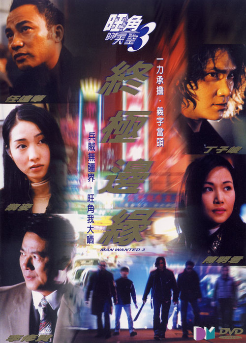 Man Wanted 3 (2000) movie poster