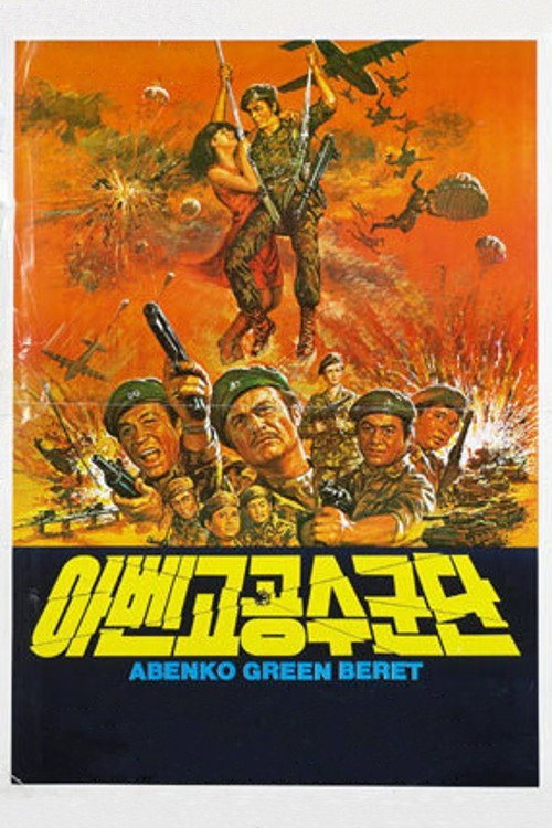 Abenko Green Beret (1982) movie poster