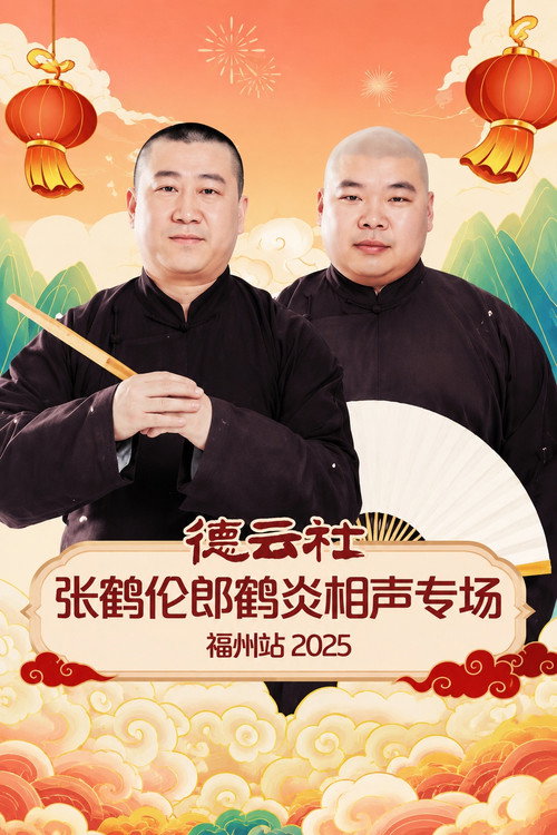 德云社张鹤伦郎鹤炎相声专场福州站 2025 (2026) movie poster