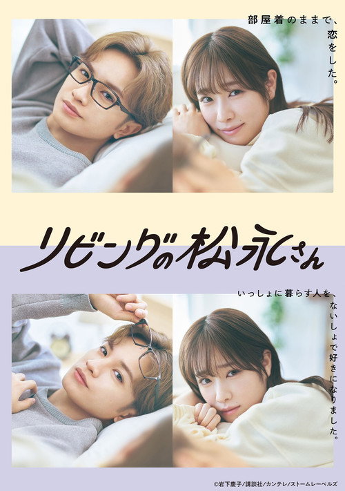Living-Room Matsunaga-san (2024) TV show poster
