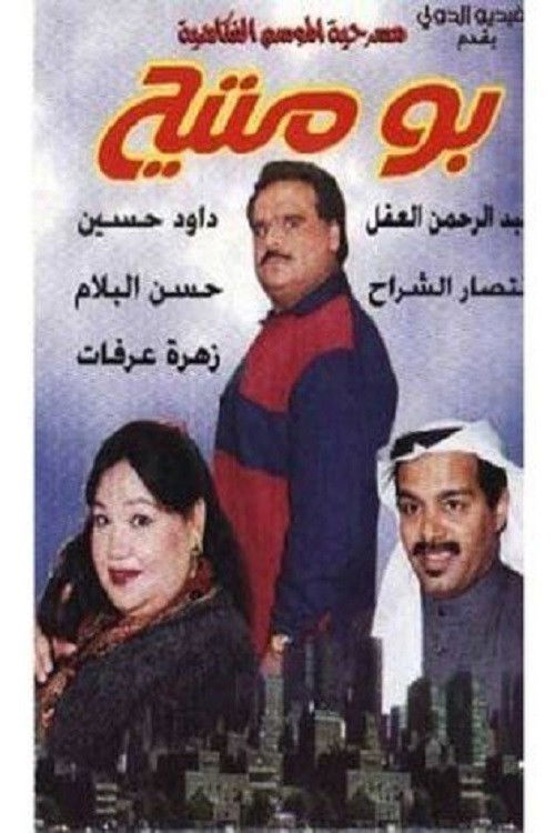 Bo Mteh (1999) movie poster