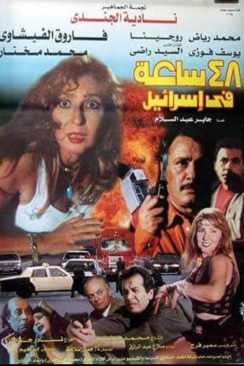 48 hours in Israel (1998) movie poster
