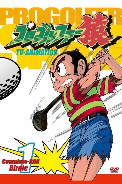 Pro Golfer Saru (1985) TV show poster