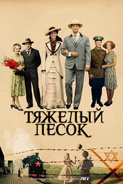 Heavy Sand (2008) TV show poster