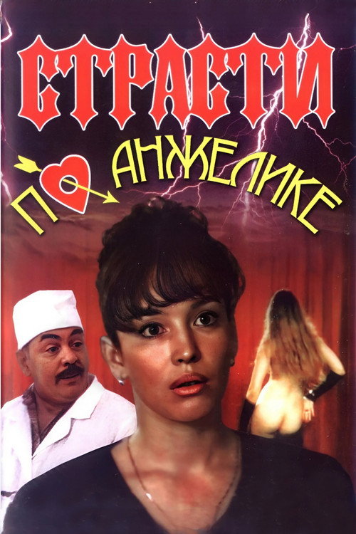 Angelica's Passion (1993) movie poster